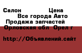 Салон Mazda CX9 › Цена ­ 30 000 - Все города Авто » Продажа запчастей   . Орловская обл.,Орел г.